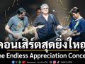 Benz BKK Group ขนทัพศิลปิน!\'ปาล์มมี่-นูโว-บอย Peacemaker\' นำทีม สร้างปรากฏการณ์คอนเสิร์ตสุดยิ่งใหญ่