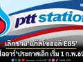 PTT Station ประกาศเลิกขายน้ำมัน‘แก๊สโซฮอล์ E85’ เริ่ม 1 กุมภาพันธ์ 69