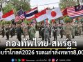 กองทัพไทย-สหรัฐฯ ฝึกคอบร้าโกลด์ 2026 ระดมกำลังทหาร 8,000 นาย