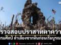 กรมศิลป์ เข้าตรวจสอบปราสาทตาควาย ลำเลียงซากหินก่อนเริ่มบูรณะ