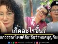 ปู กนกวรรณ โพสต์ลั่น\'ถือว่าหมดบุญกันแค่นี้\' เพื่อนๆแห่ส่งกำลังใจ