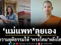 \'แม่แพท\' ลุยเอง หอบหลักฐานกองโตบุก ทวงความยุติธรรมให้ \'พระโดม\'หลังถูก ผจก. คนสนิทโกง