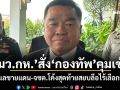 \'รมว.กห.\'สั่ง\'กองทัพ\'คุมเข้ม! ดูแลชายแดน-จชต.โค้งสุดท้ายสยบลือไร้เลือกตั้ง