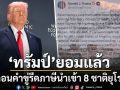 \'ทรัมป์\'ยอมแล้ว ถอนคำขู่รีดภาษีนำเข้า 8 ชาติยุโรป หลังวางกรอบดีล กรีนแลนด์