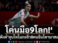 โค่นมือ9โลก!‘น้องพิงค์’ทุบโทโมกะลิ่ว8คนอินโดฯมาสเตอร์ส