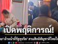 เปิดพฤติการณ์ เครือข่าย เจ้าหน้าที่รัฐทุจริต สวมสิทธิสัญชาติไทยให้จีนเทา