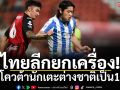 ไทยลีกยกเครื่อง!เพิ่มโควต้านักเตะต่างชาติเป็น10คน