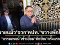 \'ทนายแม้ว\'จวก\'คปท.\'ขวางพักโทษ \'บรรณพจน์\'เข้าเยี่ยม\'ทักษิณ\'ครั้งแรก