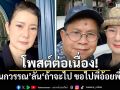 ปู กนกวรรณ โพสต์ต่อเนื่อง! ลั่น\'ถ้าจะไป ขอไปพี่อ้อยพี่ฉอด\'