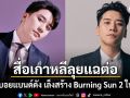 สื่อเกาหลีตีข่าว \'ซึงรี\'อดีตบอยแบนด์ดัง พยายามสร้าง Burning Sun 2 ในเขมร พัวพันจีนเทา