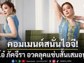 โซเชียลตะลึงอีกรอบ! โอ๋ ภัคจีรา อวดลุคแซ่บสั้นเสมอหู แห่ขอเคล็ดลับหุ่นเป๊ะ