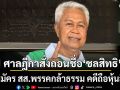 ศาลฎีกาสั่งถอนชื่อ ชลสิทธิ แก้วยะรัตน์ ผู้สมัคร สส.พรรคกล้าธรรม คดีถือหุ้นสื่อ
