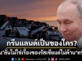ปูติน ชี้ขาด กรีนแลนด์ เป็นของใคร? ลั่นไม่เกี่ยวกับรัสเซีย ประเมินมูลค่าเกาะสูงลิ่ว