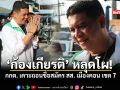 ก้องเกียรติ หลุดโผ กกต เคาะถอนชื่อสมัคร สส เมืองคอน เขต 7