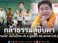 ธรรมนัส มั่นใจปักธง ส่ง 6 ผู้สมัคร สส นครสวรรค์ สู้ศึกเลือกตั้ง