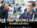 นิพิฏฐ์ วอน \'ขอปชป.กลับคืน\' ยัน\'ผลัดใบแล้วจริงๆ\'