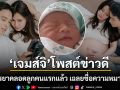 เจมส์ จิรายุ ประกาศข่าวดี ภรรยาคลอดลูกชายคนแรกแล้ว เฉลยชื่อความหมายลึกซึ้ง