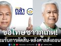 ชลสิทธิ ผู้สมัครสส. พรรคกล้าธรรม กราบขอโทษชาวภูเก็ต หลังศาลสั่งถอนชื่อ ปมถือหุ้นสื่อ