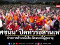 ยศชนัน ปิดทัวร์อีสานเหนือ ประกาศล้างหนี้เสีย ตัดจบหนี้ผู้สูงอายุ