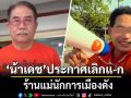 น้าเดชประกาศเลิกแ-ดก ร้านแม่นักการเมืองดัง