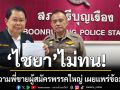 ไชยาไม่ทน! บุกโรงพักศรีบุญเรือง แจ้งความพี่ชายผู้สมัครพรรคใหญ่ เผยแพร่ข้อมูลเท็จ