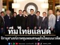 \'ท๊อป จิรายุส\'สุดยินดี! ร่วมดินเนอร์ผู้นำระดับชาติ สานพลังความร่วมมือ\'ภาครัฐ-ภาคธุรกิจไทย\'