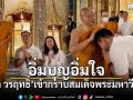 อิ่มบุญอิ่มใจ \'น็อต วรฤทธิ์\'เข้ากราบสมเด็จพระมหาวีรวงศ์ รับโอวาทมงคลชีวิต