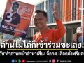 ต้านไม่ได้ก็เข้าร่วมซะเลย! \'เชตวัน\'ทำภาพหน้าดำหาเสียง จี้กกต.ทำเลือกตั้งฟรีและแฟร์