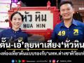 ‘ตั๊น-เอ้’ลุยหาเสียง‘หัวหิน’ ชูเมืองท่องเที่ยวต้นแบบรองรับ‘นทท.ต่างชาติวัยเกษียณ’