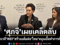 ‘ศุภจี’เผยเคล็ดลับ เจรจาเวที‘WEF’สร้างแต้มต่อ‘ไทย’หนุนเอื้อทำการค้าโลก