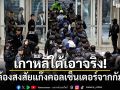 เกาหลีใต้เอาจริง! รับตัวผู้ต้องสงสัยแก๊งคอลเซ็นเตอร์จากกัมพูชา 73 ราย