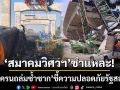 ชำแหละปม! ‘เครนถล่มซ้ำซาก’ ชี้ความปลอดภัยสอบตก-จี้แก้กฎหมายคุมเข้ม