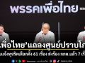 ‘เพื่อไทย’แถลงศูนย์ปราบโกง รับแจ้งทุจริตเลือกตั้ง 61 เรื่อง ส่งร้อง กกต.แล้ว 7 เรื่อง