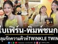 \'ใบเฟิร์น-พิมพ์ชนก\'ครั้งแรกในประเทศไทย! POP MART เปิดตัว TWINKLE TWINKLE EVENT