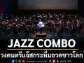 JAZZ COMBO วงดนตรีแจ๊สกระหึ่มอวดชาวโลก ดีลยาวงาน LA LA LAND IN CONCERT ต่อเนื่อง