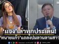 แจง เมีย แจ๊ส เล่าทุกประเด็น! หลัง ทนายแก้ว แถลงปมลวนลามสาว18ปี