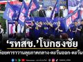 ‘รวมไทยสร้างชาติ’โบกธงชัย ปล่อยคาราวานลุยภาคกลาง-ตะวันออก-ตะวันตก
