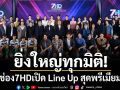 ยิ่งใหญ่ทุกมิติ ! ช่อง 7HD เปิด Line Up สุดพรีเมียม ‘7HD X-PERIENCE’ นักแสดง ผู้ผลิตแน่นงาน