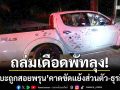 ถล่มเดือดพัทลุง! กระบะถูกสอยพรุน 56 รู คาดขัดแย้งส่วนตัว-ธุรกิจมืด