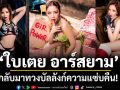 ‘ใบเตย อาร์สยาม’ กลับมาทวงบัลลังก์ความแซ่บคืน!