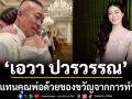ความสุขเล็กๆ ที่ยิ่งใหญ่ \'เอวา ปวรวรรณ\'ตอบแทนคุณพ่อด้วยของขวัญจากการทำงานของตัวเอง