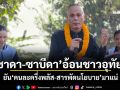 ‘ชาดา-ซาบีดา’อ้อนชาวอุทัยฯ ยัน‘คนละครึ่งพลัส-สารพัดนโยบาย’มาแน่