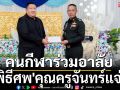โปรดเกล้าฯพระราชทานน้ำหลวงอาบศพ\'คุณครูจันทร์แจ่ม ยิ้วยิ้ม\'-คนกีฬาร่วมอาลัย
