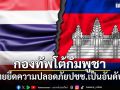 กองทัพโต้กัมพูชา ย้ำไทยยึดความปลอดภัยประชาชน-สิทธิมนุษยชนเป็นหลัก