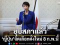 นายกฯญี่ปุ่น ประกาศยุบสภาแล้ว ลุยเลือกตั้งใหม่ 8 ก.พ.นี้