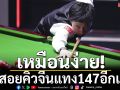 เหมือนง่าย!นักสอยคิวจีนแทง147อีกแล้ว
