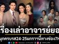 \'เรื่องเล่าอาจารย์ยอด\'ส่ง \'เรื่องผีที่ยายเล่า\'และ \'สุภาพบุรุษโฉด\'สนุกครบรส 24-25 มกราฯ นี้ช่อง 7HD
