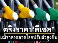 ‘กบน.’ตรึงราคาขายปลีกน้ำมัน‘ดีเซล’ต่อเนื่อง แม้ราคาตลาดโลกปรับตัวสูงขึ้น