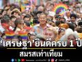 เศรษฐา โพสต์ครบรอบ 1 ปี สมรสเท่าเทียม ยินดีกับชาว LGBTQ+ สร้างครอบครัวได้อย่างถูกต้องตามกฎหมาย