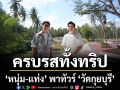 ครบรสทั้งทริป ‘หนุ่ม-แท่ง’ พาทัวร์ ‘วัดกุยบุรี’   ลุยชิมอาหารป่า รสจัดจ้าน